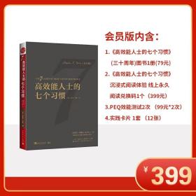 高效能人士的七个习惯（30周年纪念版）：打造一套全新的思维方式和原则体系