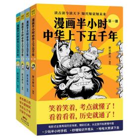 漫画半小时中华上下五千年（《半小时漫画帝王史》作者全新力作！笑着笑着，考点就懂了，看着看着，历史就通了。）