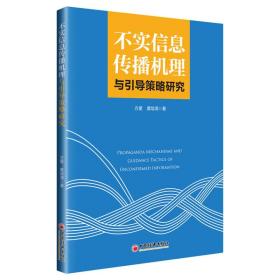 不实信息传播机理与引导策略研究