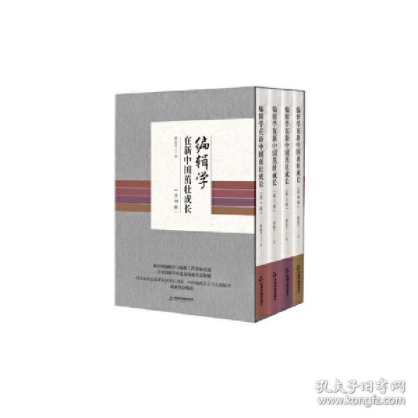 编辑学在新中国茁壮成长（全四辑）