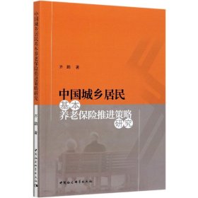 中国城乡居民基本养老保险推进策略研究