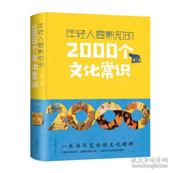 年轻人要熟知的2000个文化常识