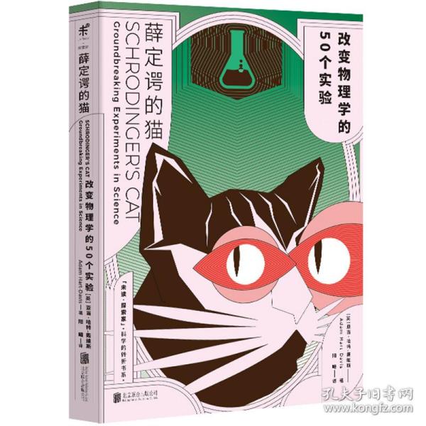 薛定谔的猫：改变物理学的50个实验