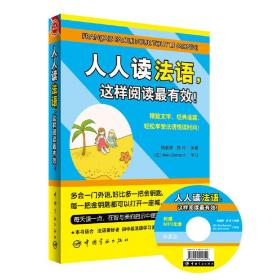 人人读法语，这样阅读最有效！精致文字经典语篇轻松享受法语悦读时间！赠送全书法国男女外教MP3朗读+歌谣影视部分原声MP3光盘+20元沪江学习卡