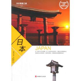 文化震撼之旅——日本