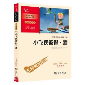 小飞侠彼得 潘（中小学生课外阅读指导丛书）彩插无障碍阅读 智慧熊图书