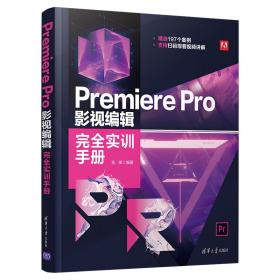 PremierePro影视编辑完全实训手册