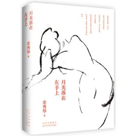 月光落在左手上（精装珍藏版）