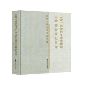 安徽中国徽州文化博物馆古籍普查登记目录