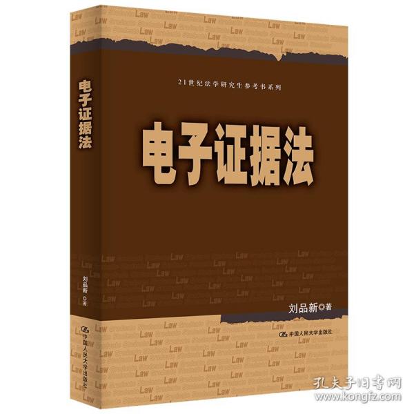 刘品新电子证据法（）