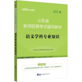 中公版·2019山东省教师招聘考试辅导教材：语文学科专业知识