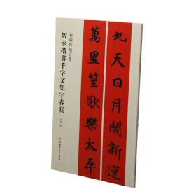 春联挥毫必备·智永楷书千字文集字春联