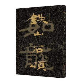 中国石刻书法精粹铁山石颂