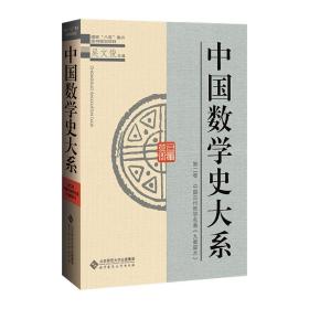 中国数学史大系(2)