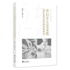 中日手工艺文化保护及传承经验比较研究