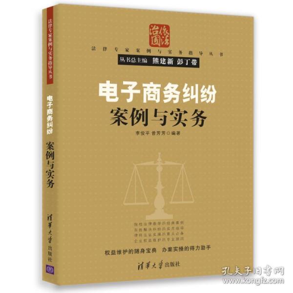 法律专家案例与实务指导丛书：电子商务纠纷案例与实务