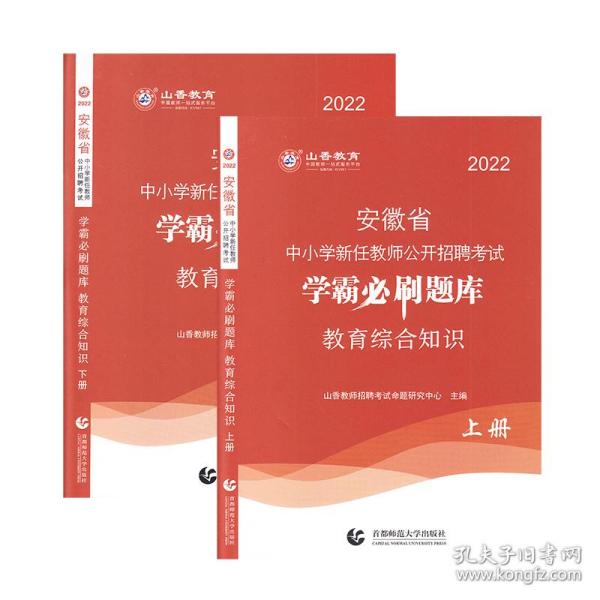 山香2020安徽省中小学新任教师公开招聘考试学霸必刷题库教育综合知识（上下）