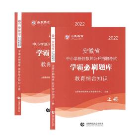 山香2020安徽省中小学新任教师公开招聘考试学霸必刷题库教育综合知识（上下）