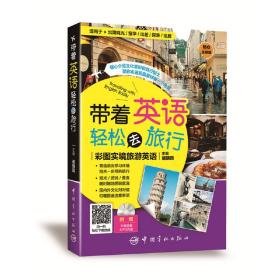 带着英语轻松去旅行：彩图实境旅游英语 实境彩图 美不胜收！基础口语 地道实用！层次清晰 检索方便！