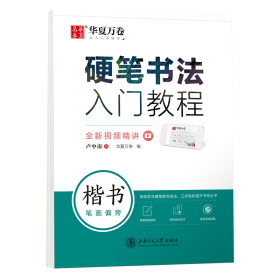 华夏万卷 楷书字帖硬笔书法入门教程:笔画偏旁 卢中南钢笔字帖成人初学者学生硬笔书法考试描红临摹练字帖