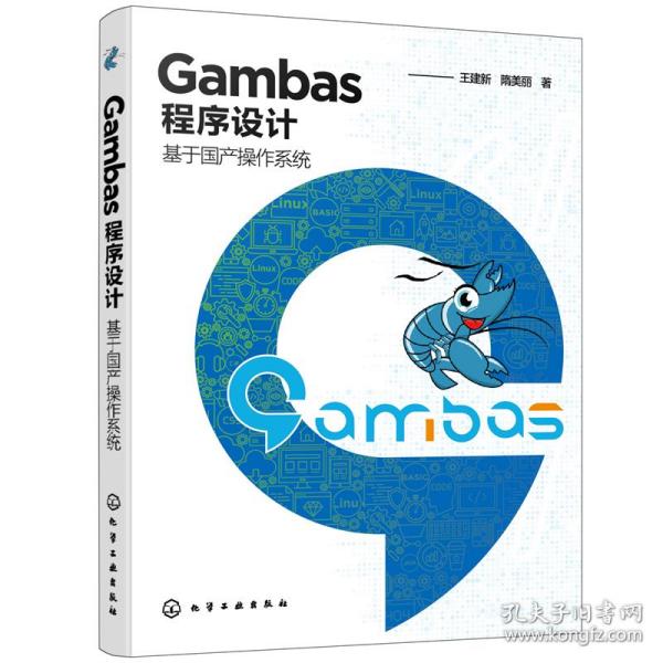 Gambas程序设计——基于国产操作系统