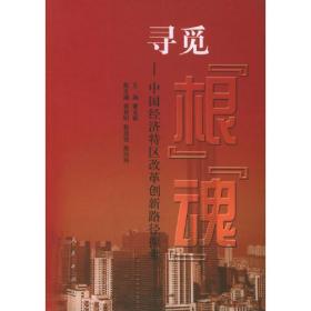 寻觅“根”“魂”：中国经济特区改革创新路径探索