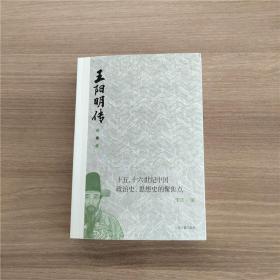 王阳明传：十五、十六世纪中国政治史、思想史的聚焦点(有血有肉的心学，正本清源说阳明)