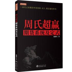 周氏超赢期货系统及定式/舵手证券图书