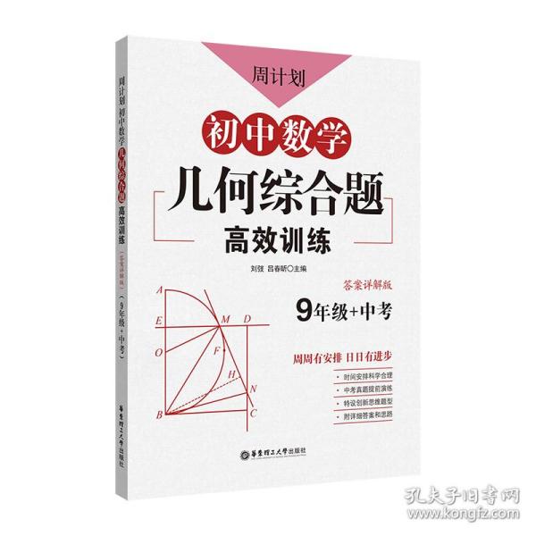 周计划：初中数学几何综合题高效训练（9年级+中考）