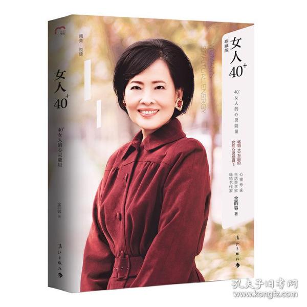 女人40+：40+女人的心灵能量