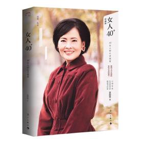 女人40+：40+女人的心灵能量