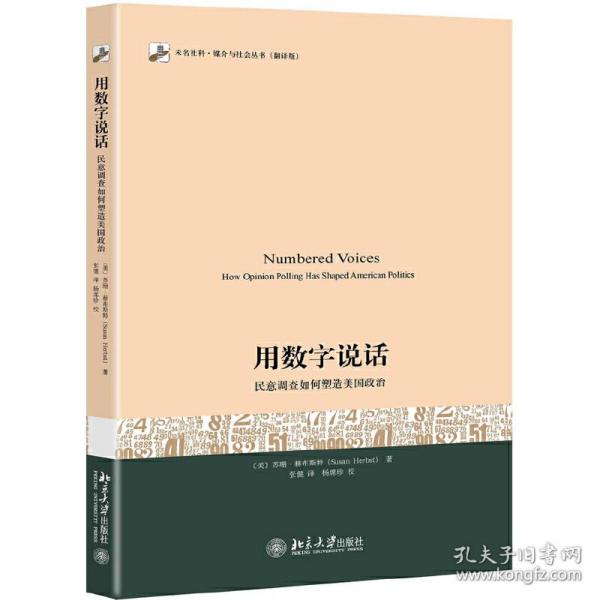 用数字说话 民意调查如何塑造美国政治