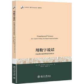 用数字说话 民意调查如何塑造美国政治