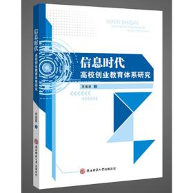 信息时代高校创业教育体系研究