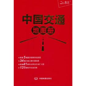 2023年中国交通地图册（红革皮）