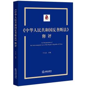 《中华人民共和国反垄断法》释评