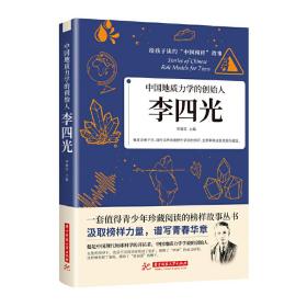 中国地质力学的创始人：李四光