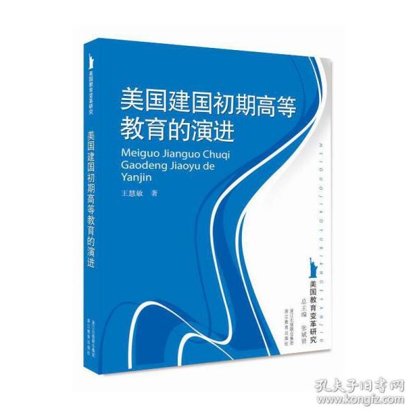 美国教育变革研究：美国建国初期高等教育的演进