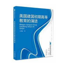 美国教育变革研究：美国建国初期高等教育的演进