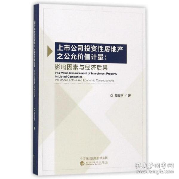 上市公司投资性房地产之公允价值计量：影响因素与经济后果