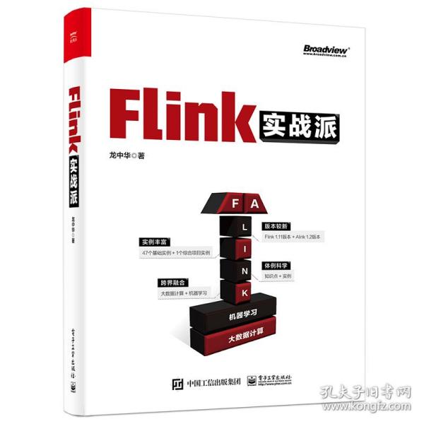 Flink实战派（双色版）