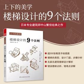 图解住宅设计的尺度+住得优雅住宅设计的34个法则+上下的美学楼梯设计的9个法则（套装3册）室内住宅装修设计解剖书籍