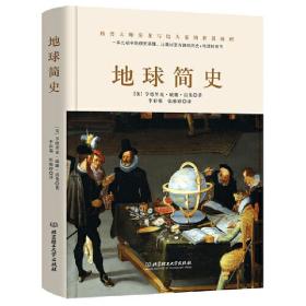 地球简史（一本比初中地理更易懂，比小说更有趣的地球历史普及书。）