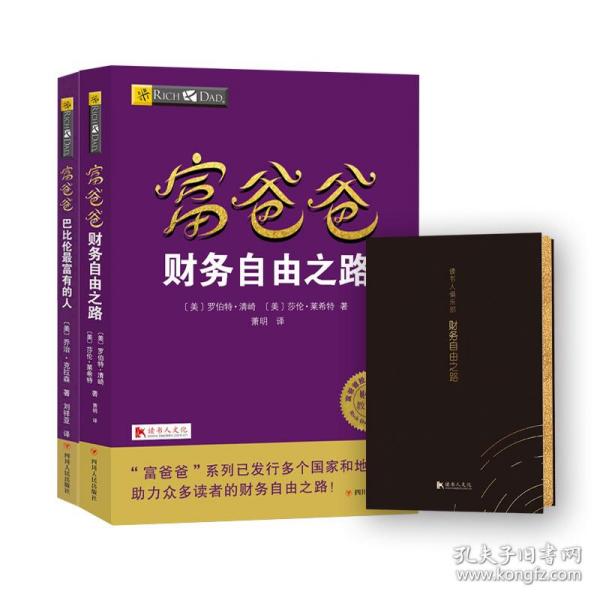 富爸爸穷爸爸套装（富爸爸穷爸爸+富爸爸巴比伦最富有的人）