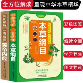 彩图精解一看就懂黄帝内经+本草纲目（全2册）中医养生的本源之书中医基础理论养生书中草药大全常用中药养生功效中草药实用图鉴书通俗易懂领悟养生之法零基础学中医基础理论入门书籍