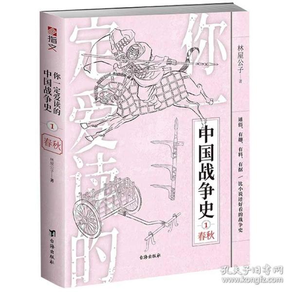 你一定爱读的中国战争史:春秋