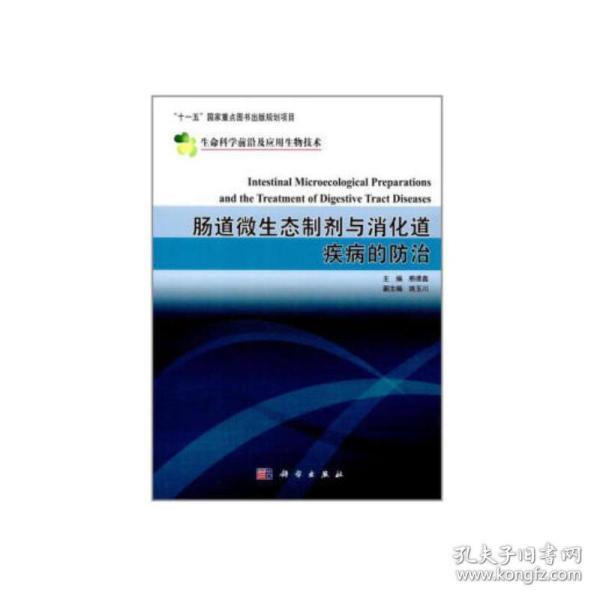 肠道微生态制剂与消化道疾病的防治