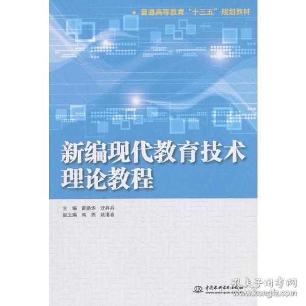 新编现代教育技术理论教程（普通高等教育“十三五”规划教材）