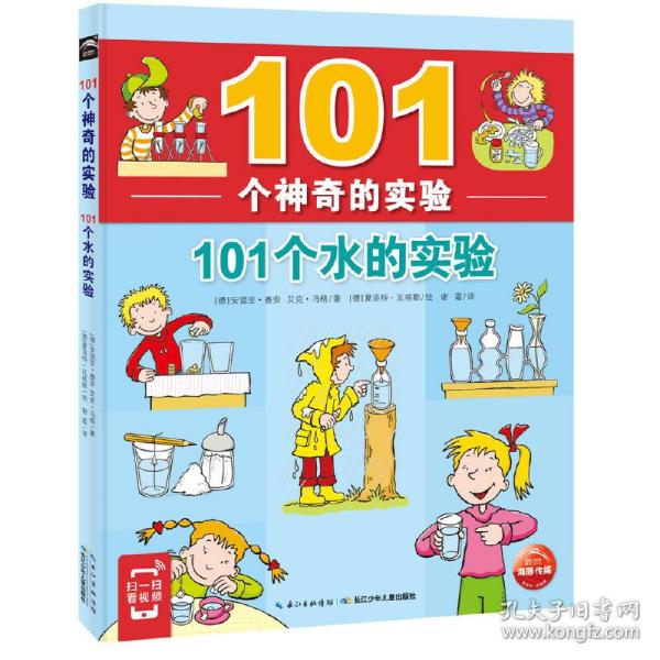 101个神奇的实验：101个水的实验（2021上少版）