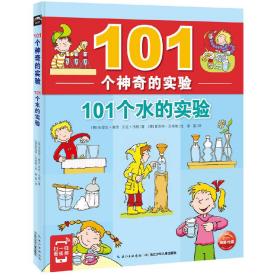 101个神奇的实验：101个水的实验（2021上少版）